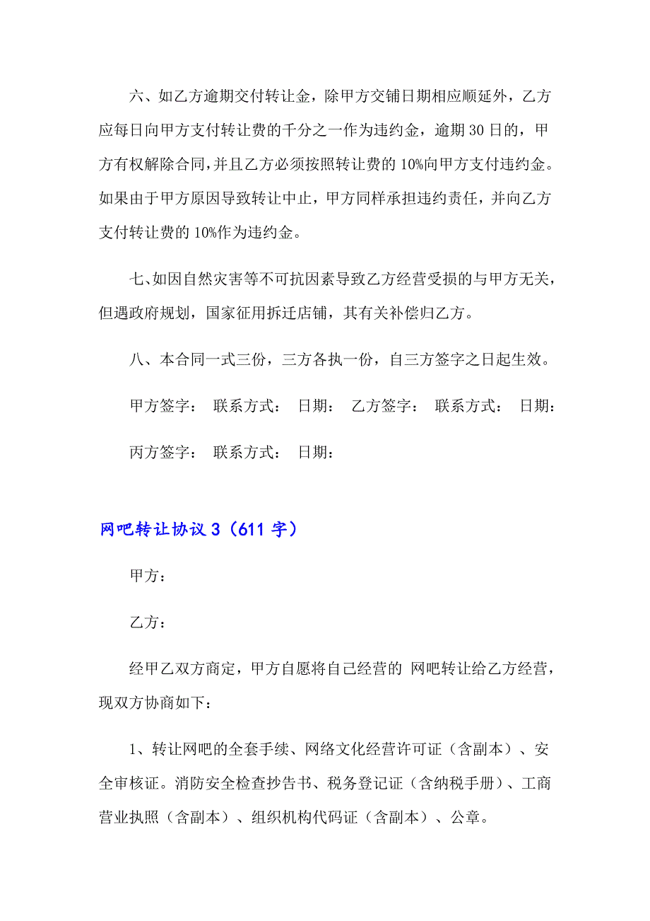 2023年网吧转让协议集合15篇_第4页