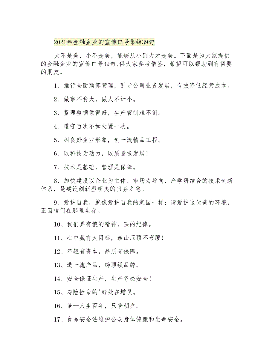 金融企业的宣传口号集锦39句_第1页