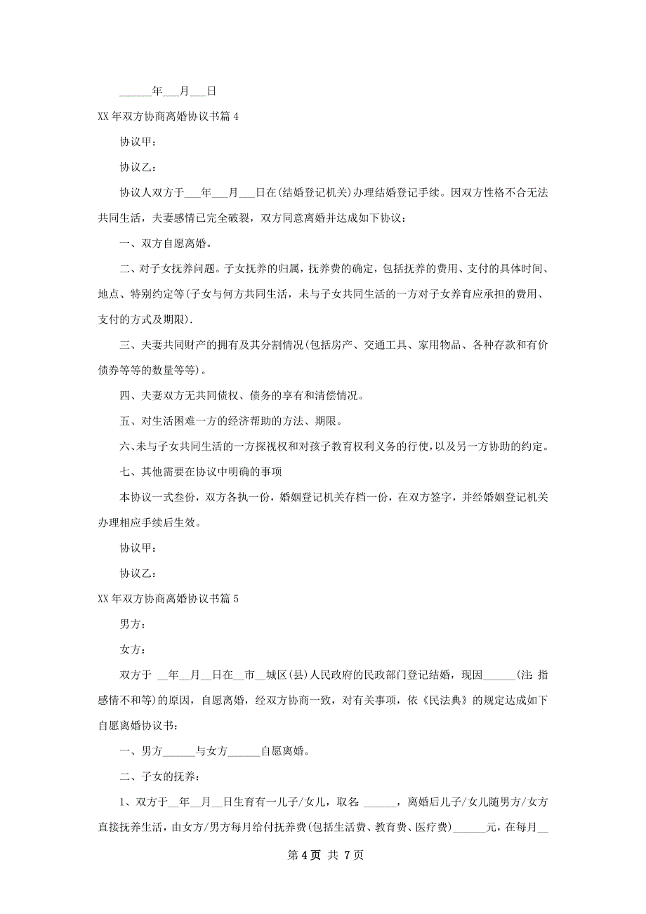 年双方协商离婚协议书（精选6篇）_第4页