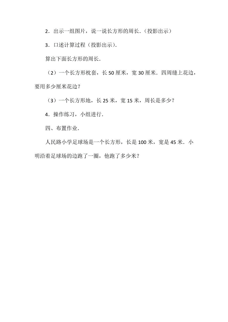 小学三年级数学长方形的周长教案_第4页