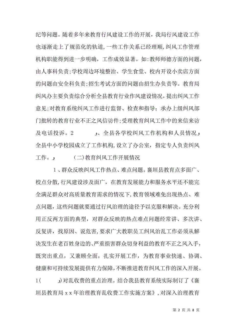 教育局行评纠风工作调研报告_第2页