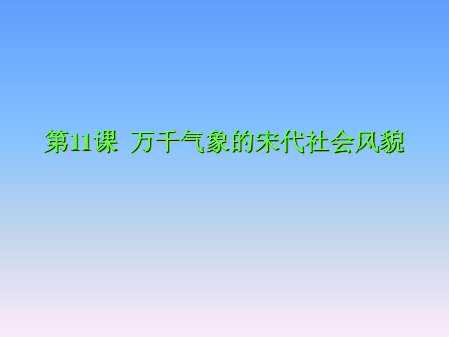 七年级下册历史课件11课万千气象的宋代社会风貌gao_第1页