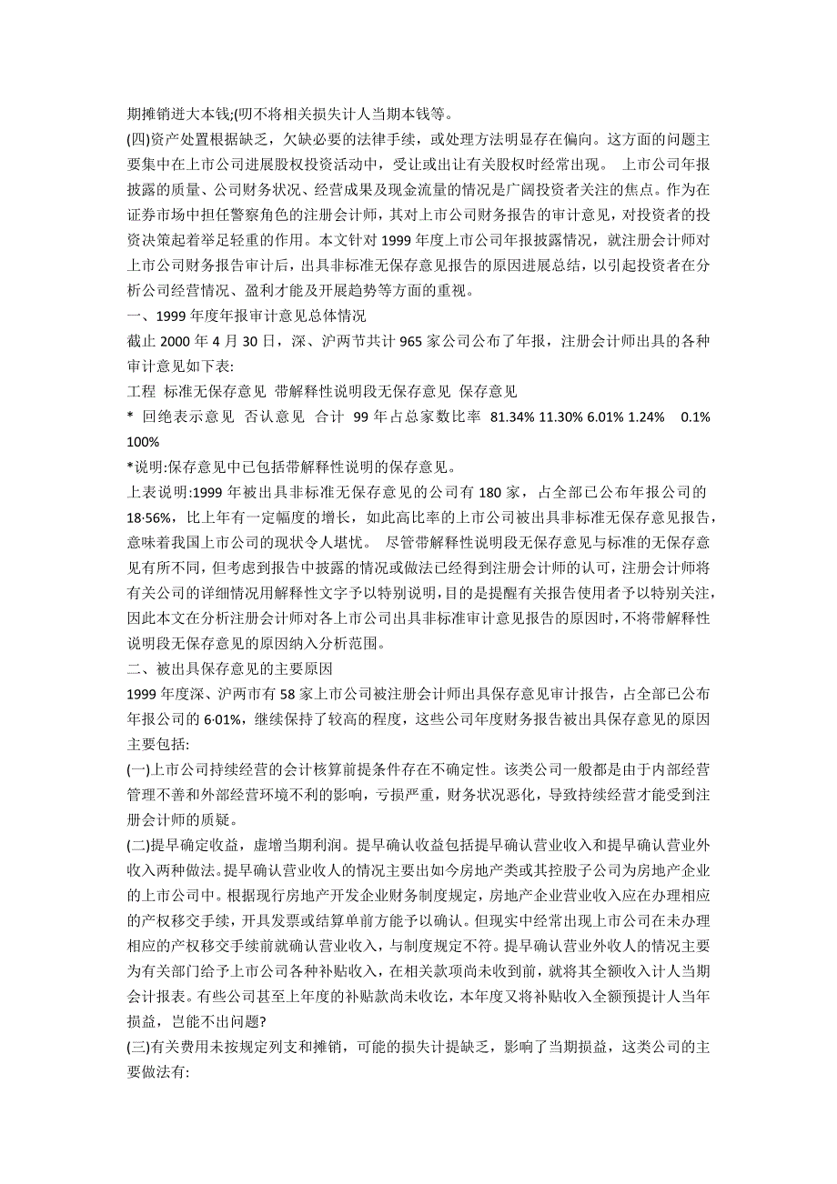 对上市公司年报审计意见的分析(1)_第2页