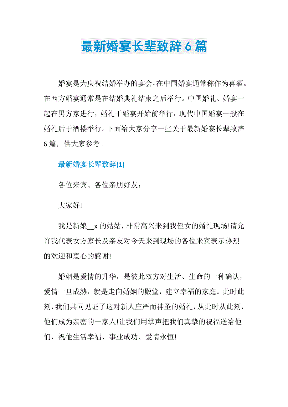 最新婚宴长辈致辞6篇_第1页