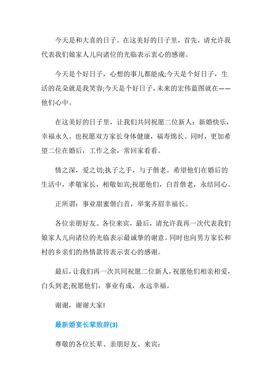 最新婚宴长辈致辞6篇_第3页