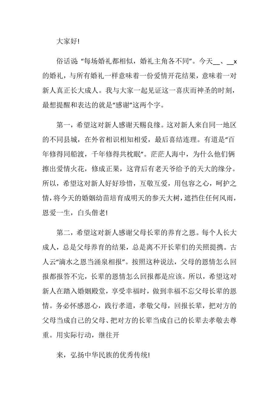 最新婚宴长辈致辞6篇_第4页