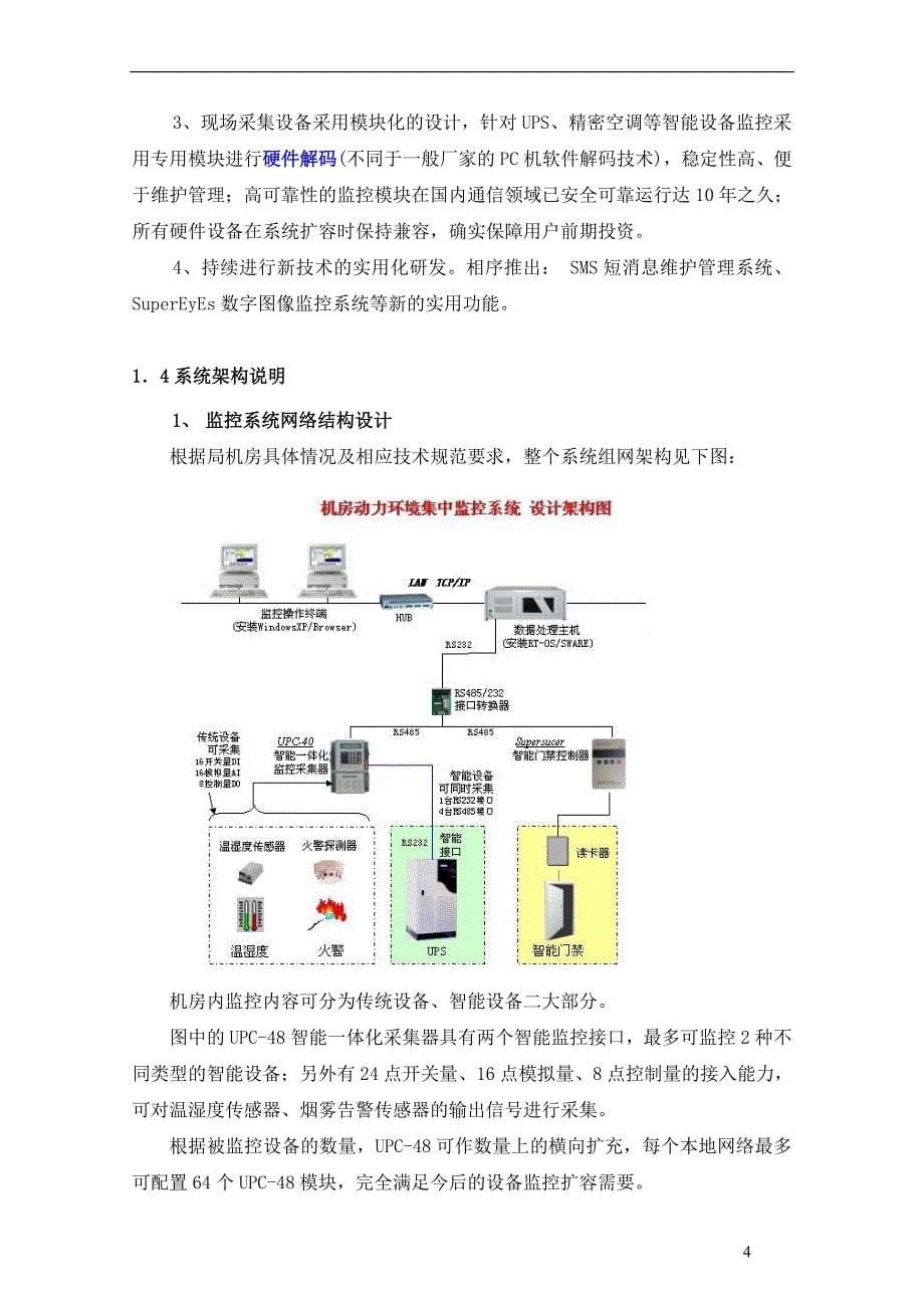 动力环境监控方案-中达电通.doc_第5页