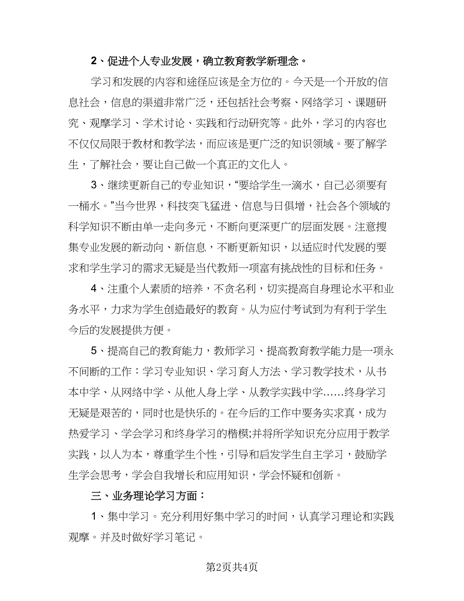 2023年教师业务学习计划范本（二篇）.doc_第2页