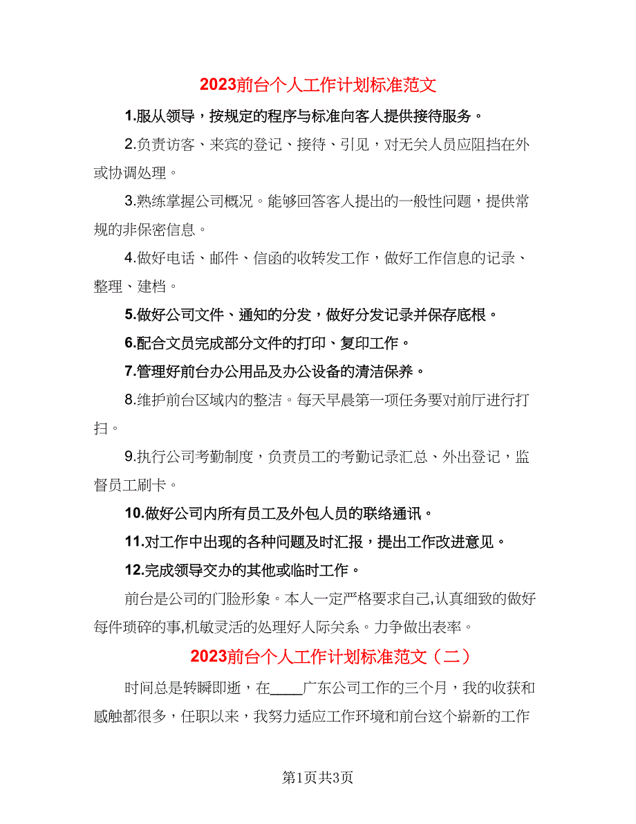 2023前台个人工作计划标准范文（二篇）.doc_第1页