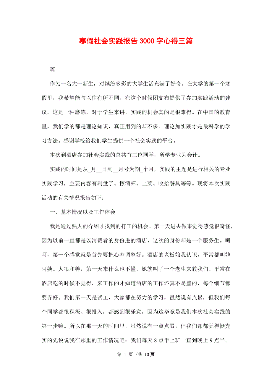 寒假社会实践报告3000字心得三篇范文_第1页