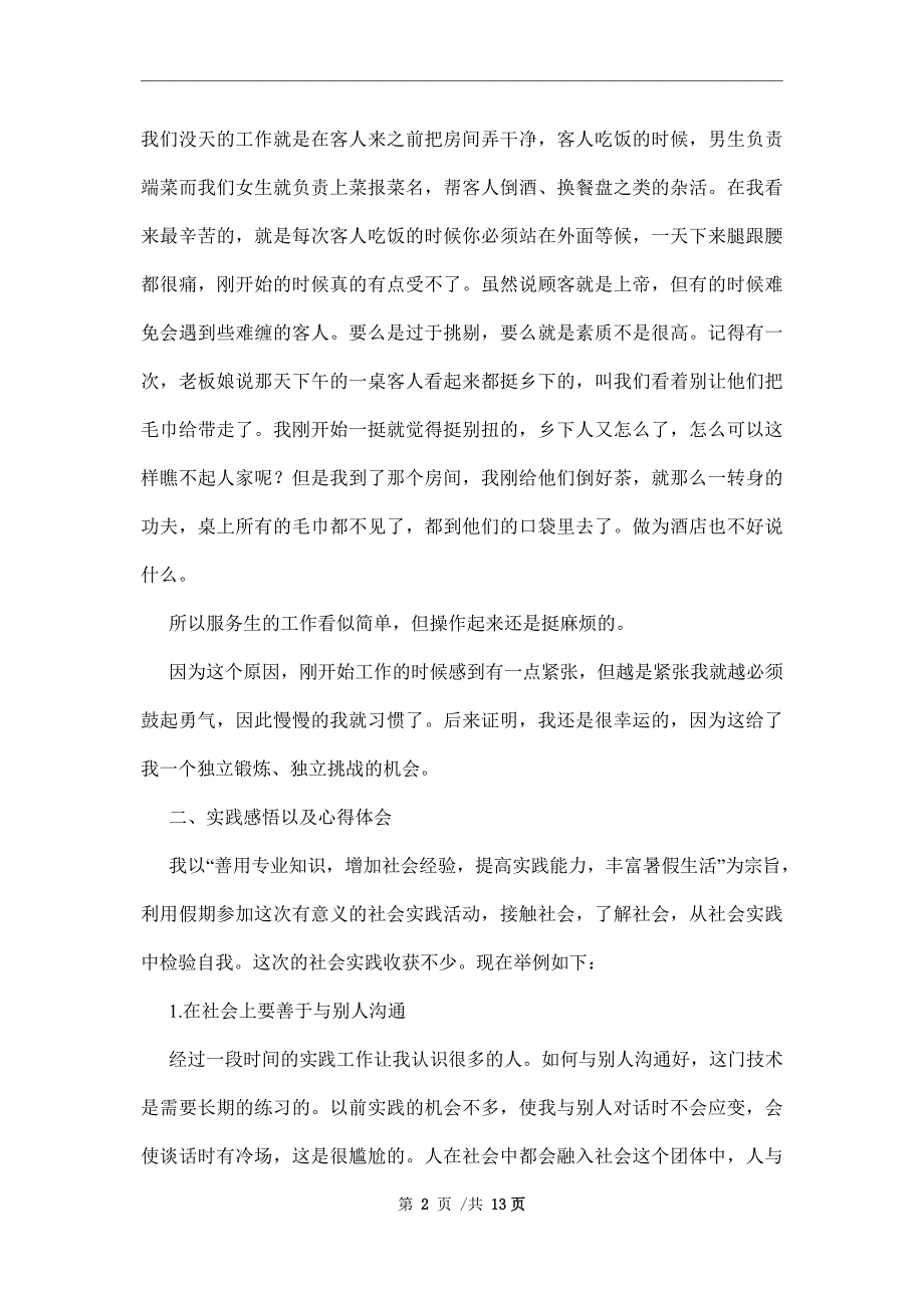 寒假社会实践报告3000字心得三篇范文_第2页