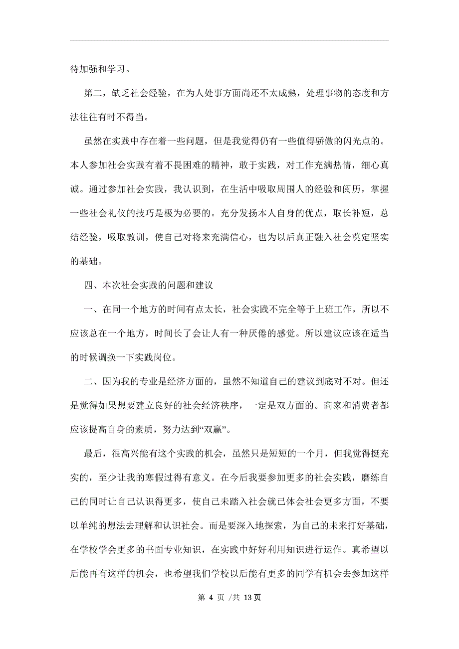 寒假社会实践报告3000字心得三篇范文_第4页