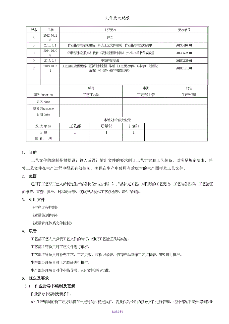 工艺文件编制控制作业指导书_第1页