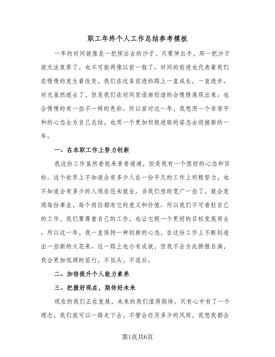 职工年终个人工作总结参考模板（四篇）.doc_第1页