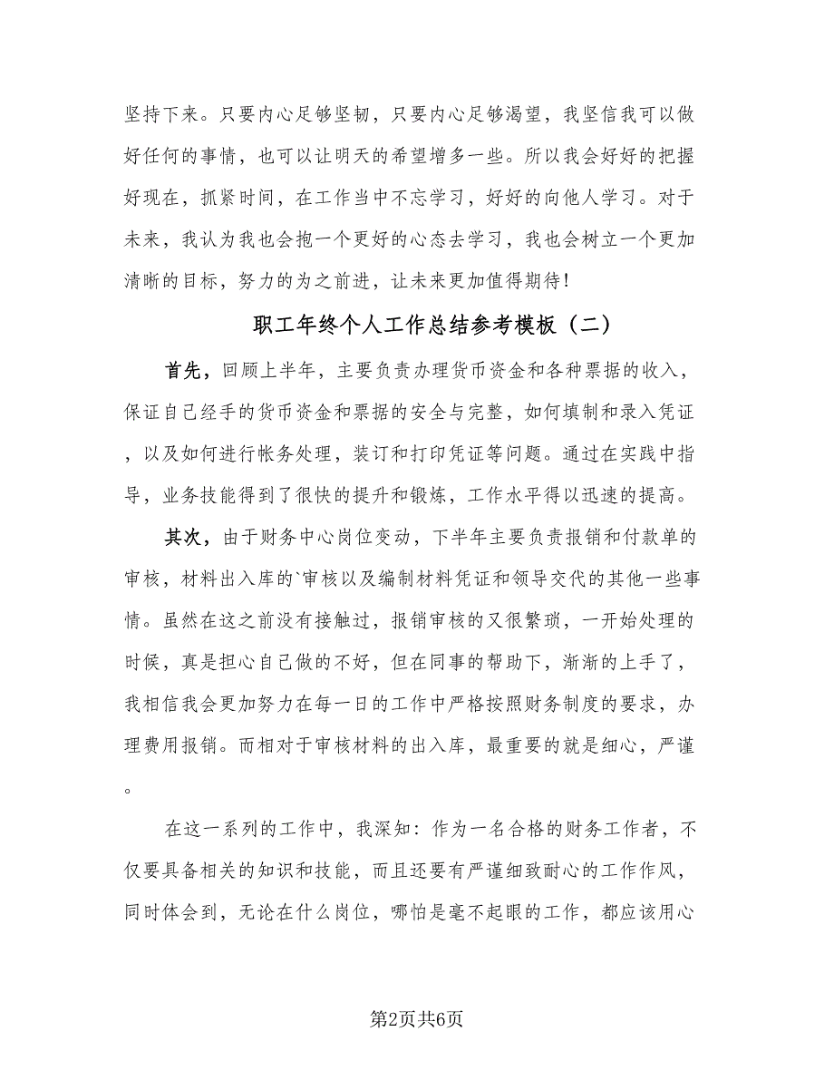 职工年终个人工作总结参考模板（四篇）.doc_第2页