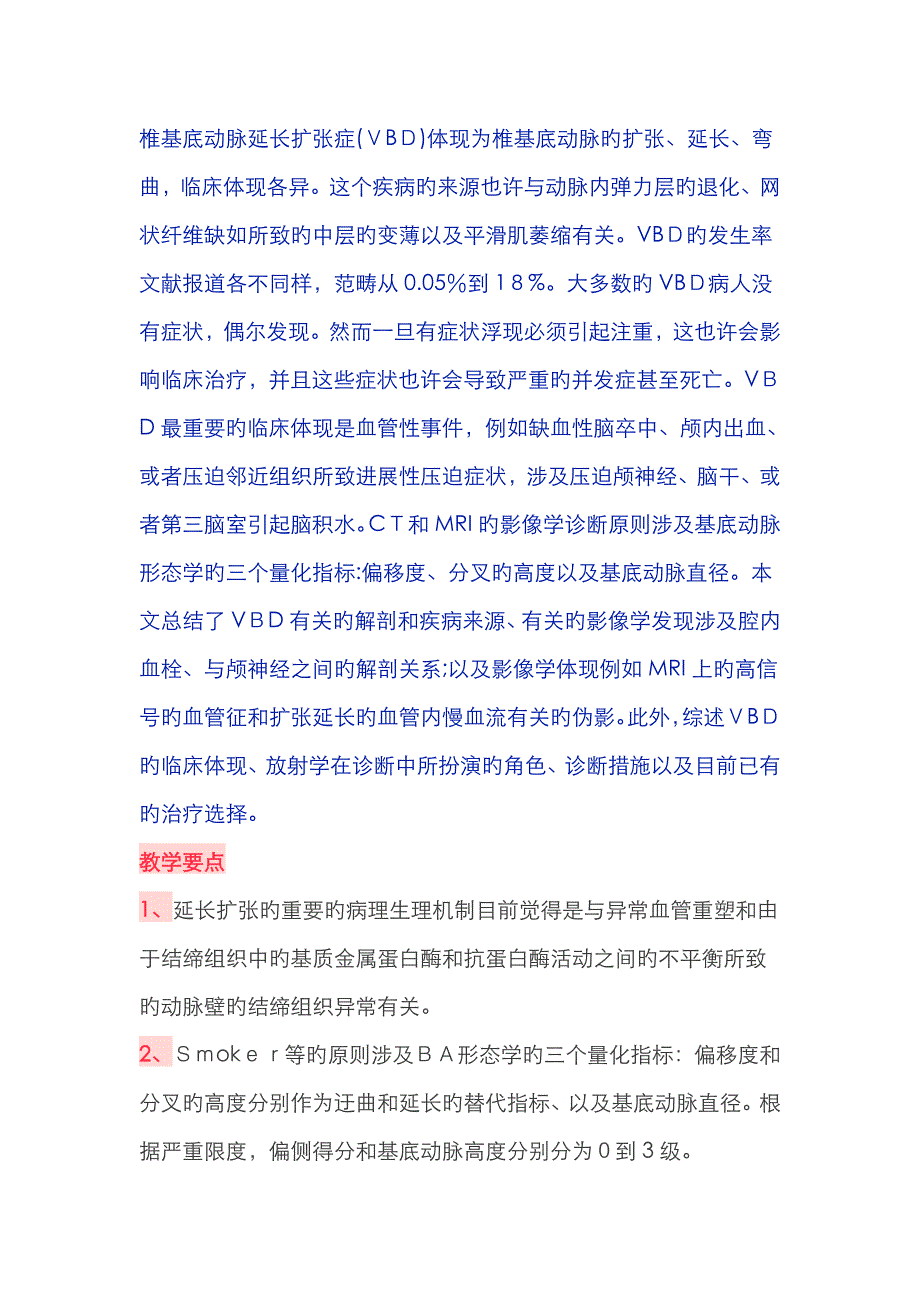 基底动脉延长扩张症_第1页