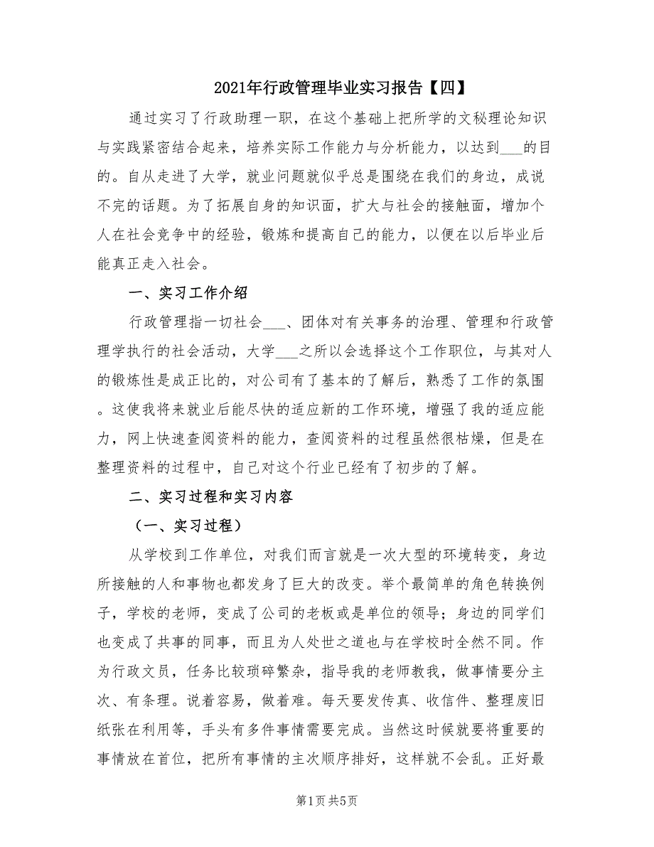 2021年行政管理毕业实习报告【四】.doc_第1页