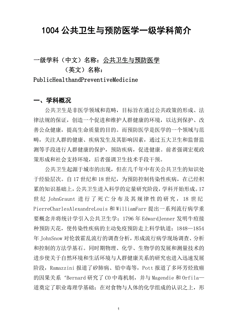 1004公共卫生与预防医学一级学科简介_第1页