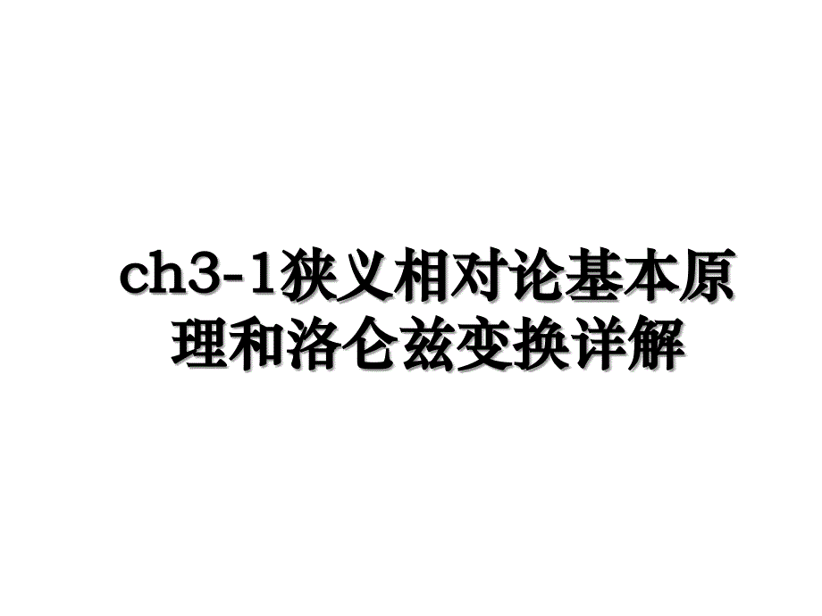 ch3-1狭义相对论基本原理和洛仑兹变换详解_第1页