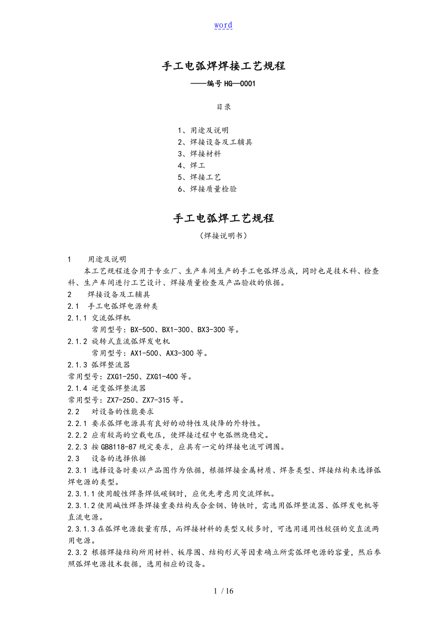焊接实用工艺规程_第1页