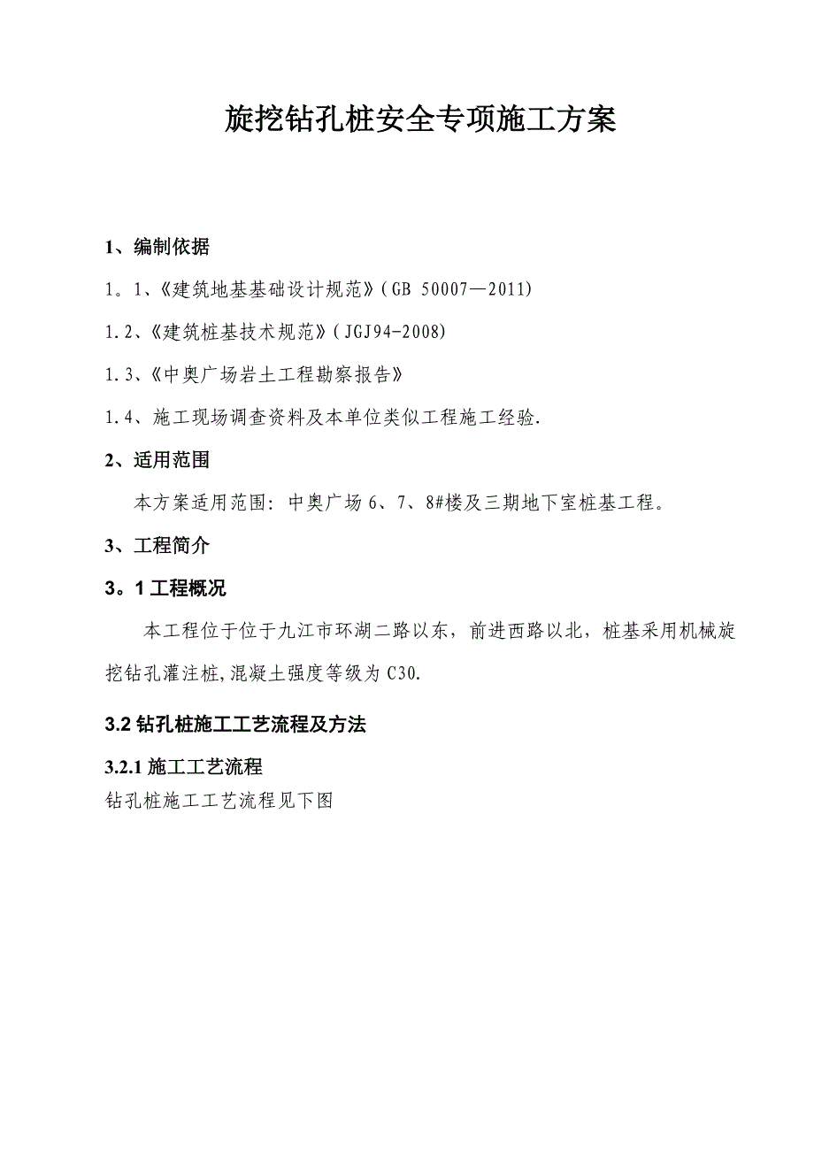 【施工方案】旋挖钻孔桩安全专项施工方案要点_第1页