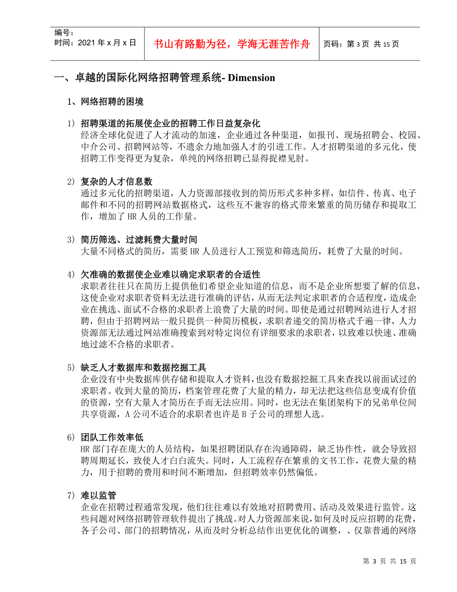 某某投资公司国际化网络招聘管理建议书_第3页