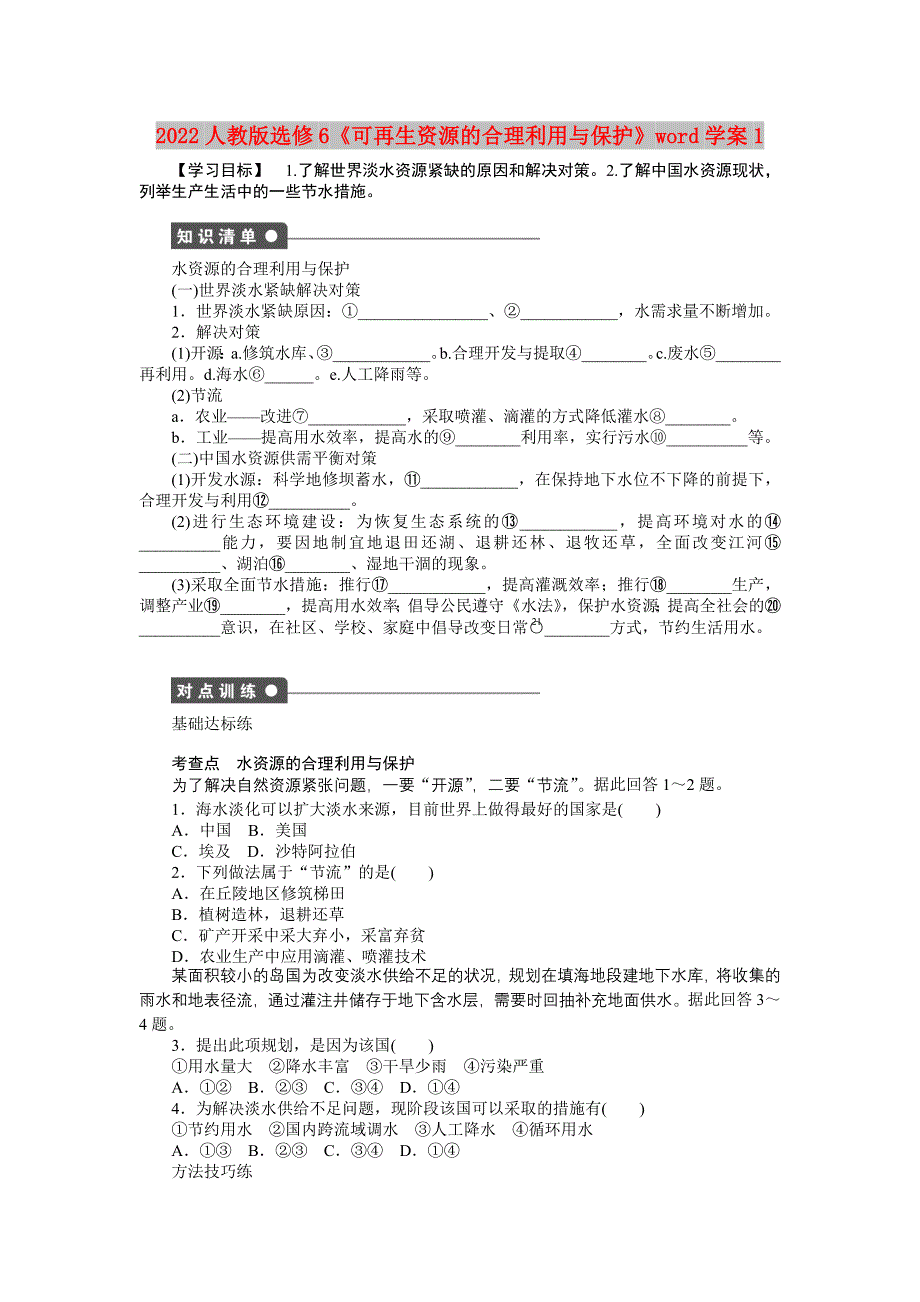 2022人教版选修6《可再生资源的合理利用与保护》word学案1_第1页