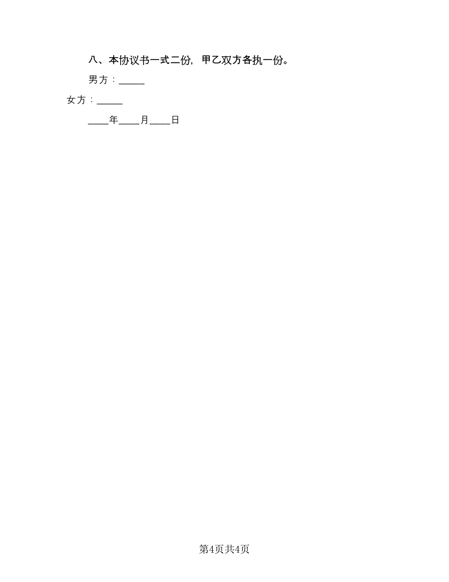 婚姻完全破裂离婚协议书简单版（二篇）.doc_第4页