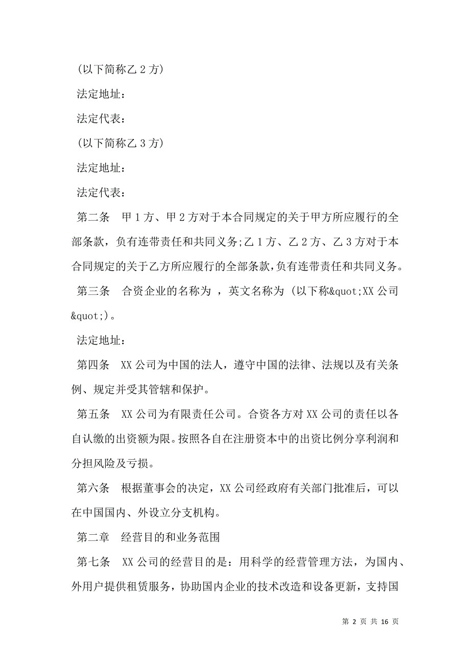 设立中外合资经营企业合同书样式_第2页