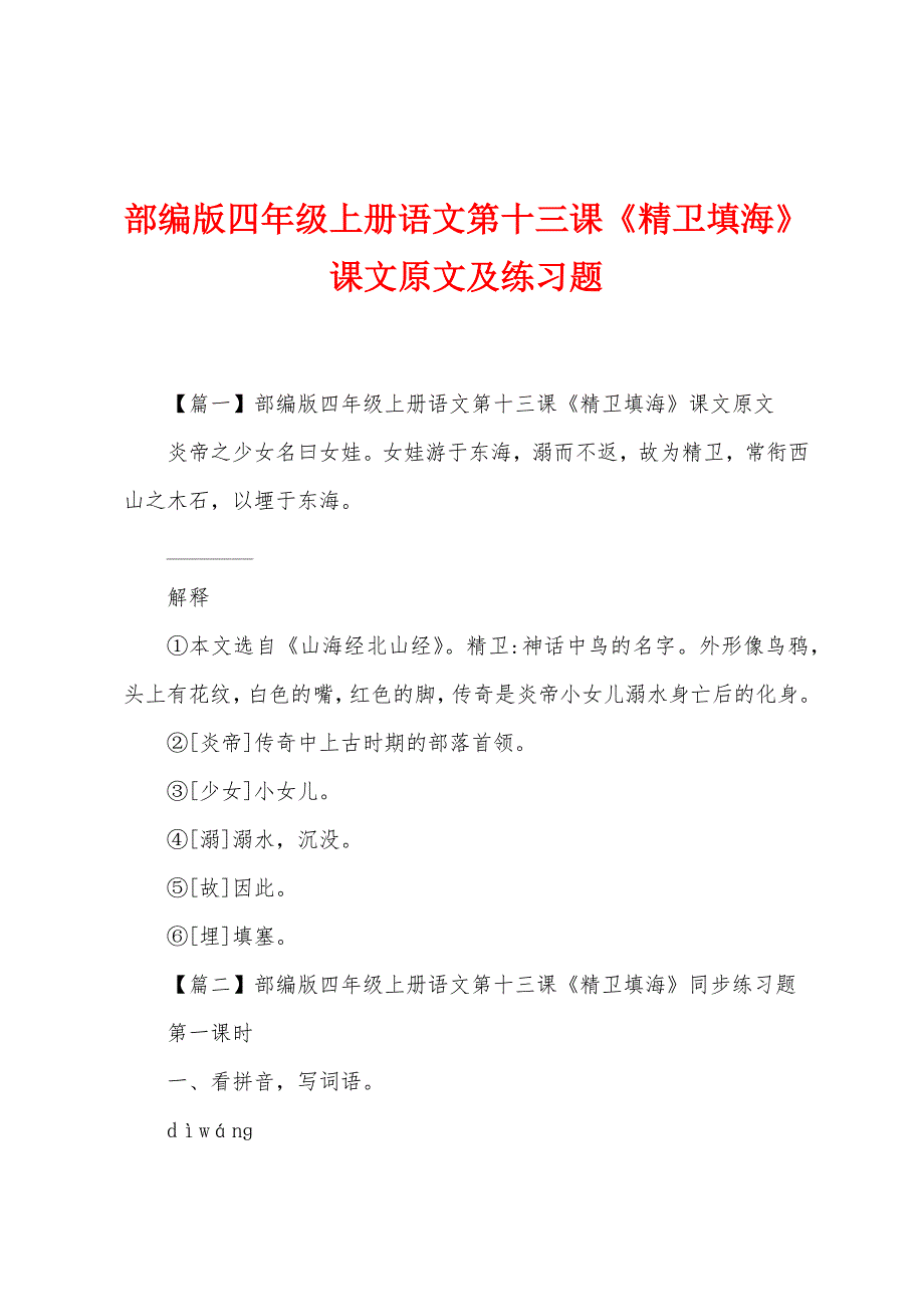 部编版四年级上册语文第十三课《精卫填海》课文原文及练习题.docx_第1页