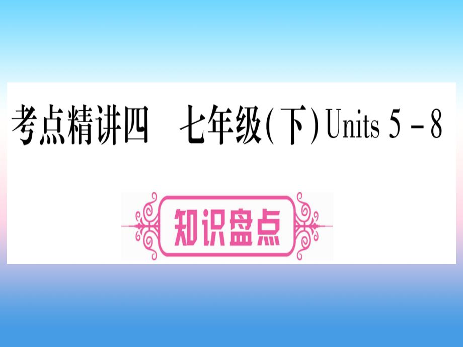 中考英语复习第一篇教材系统复习考点精讲四七下Units5-8实用课件41_第2页