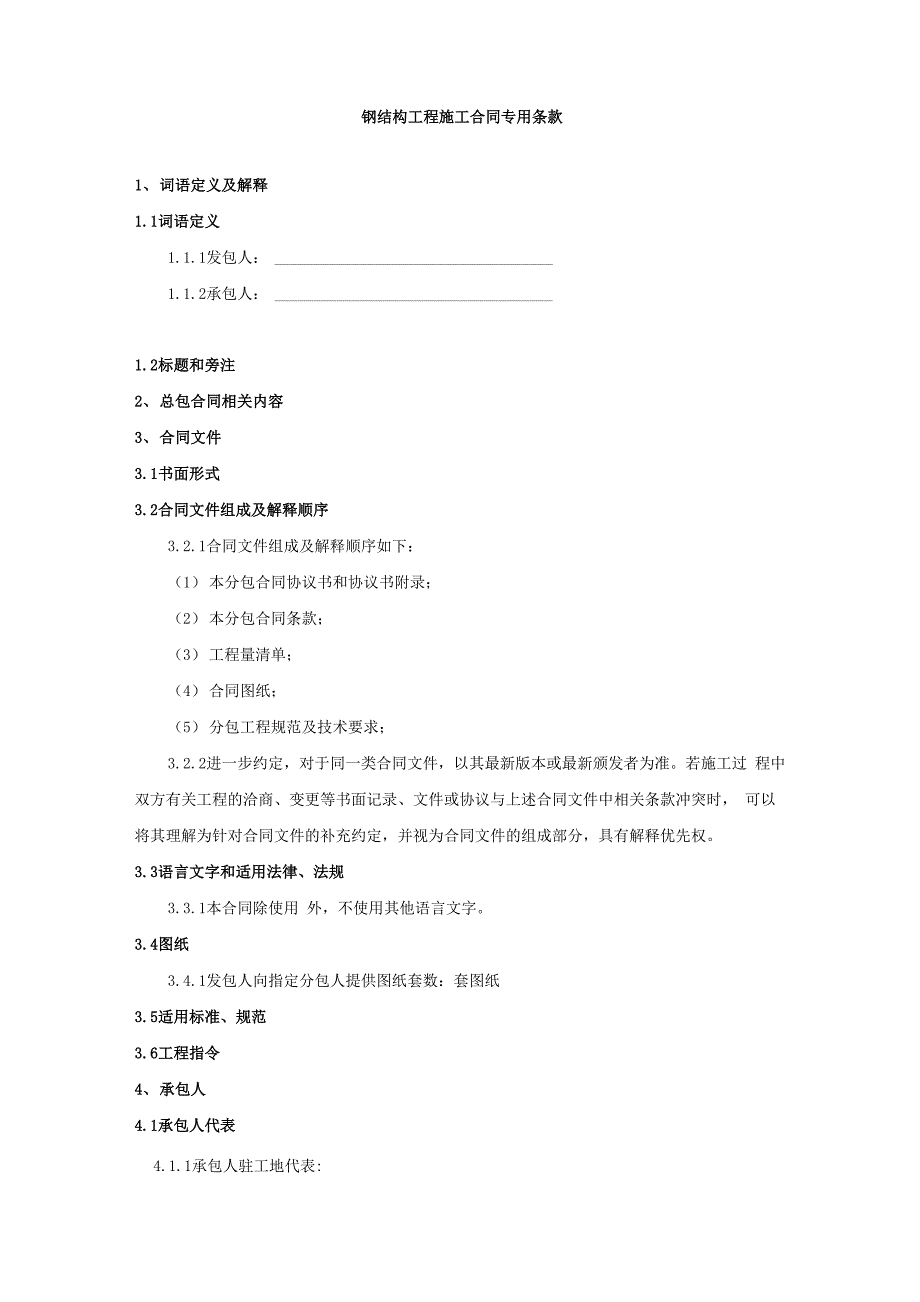 钢结构工程施工合同专用条款_第1页