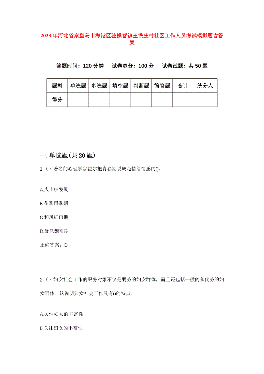 2023年河北省秦皇岛市海港区驻操营镇王铁庄村社区工作人员考试模拟题含答案_第1页