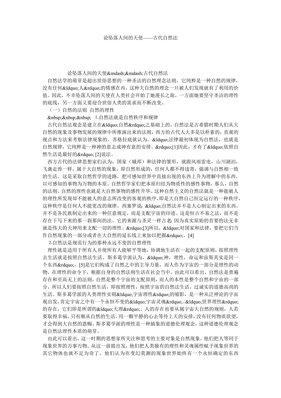 论坠落人间的天使——古代自然法_第1页