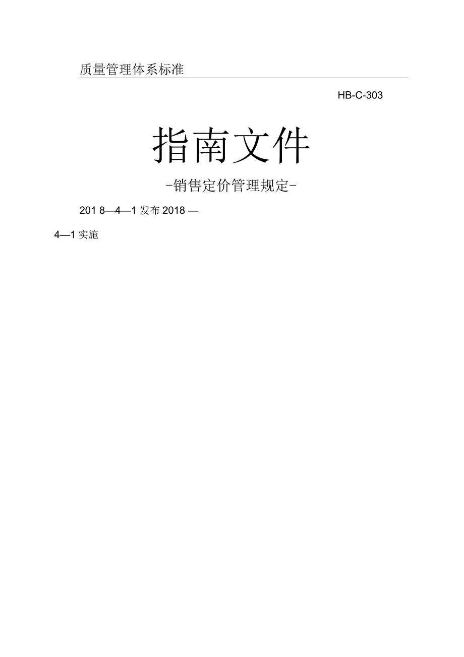 销售定价管理规定_第1页