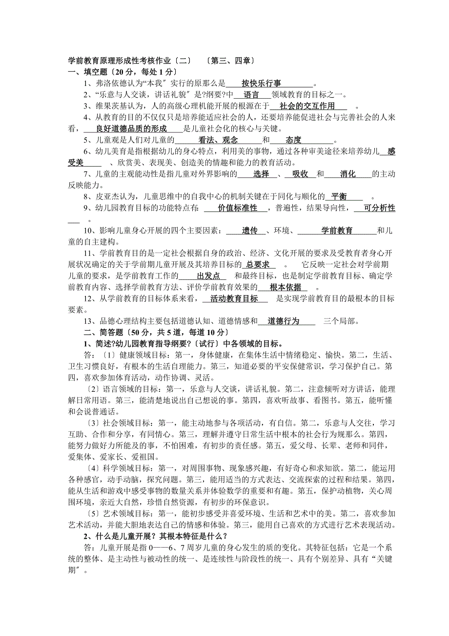 电大本科《学前教育原理》作业参考答案_第3页