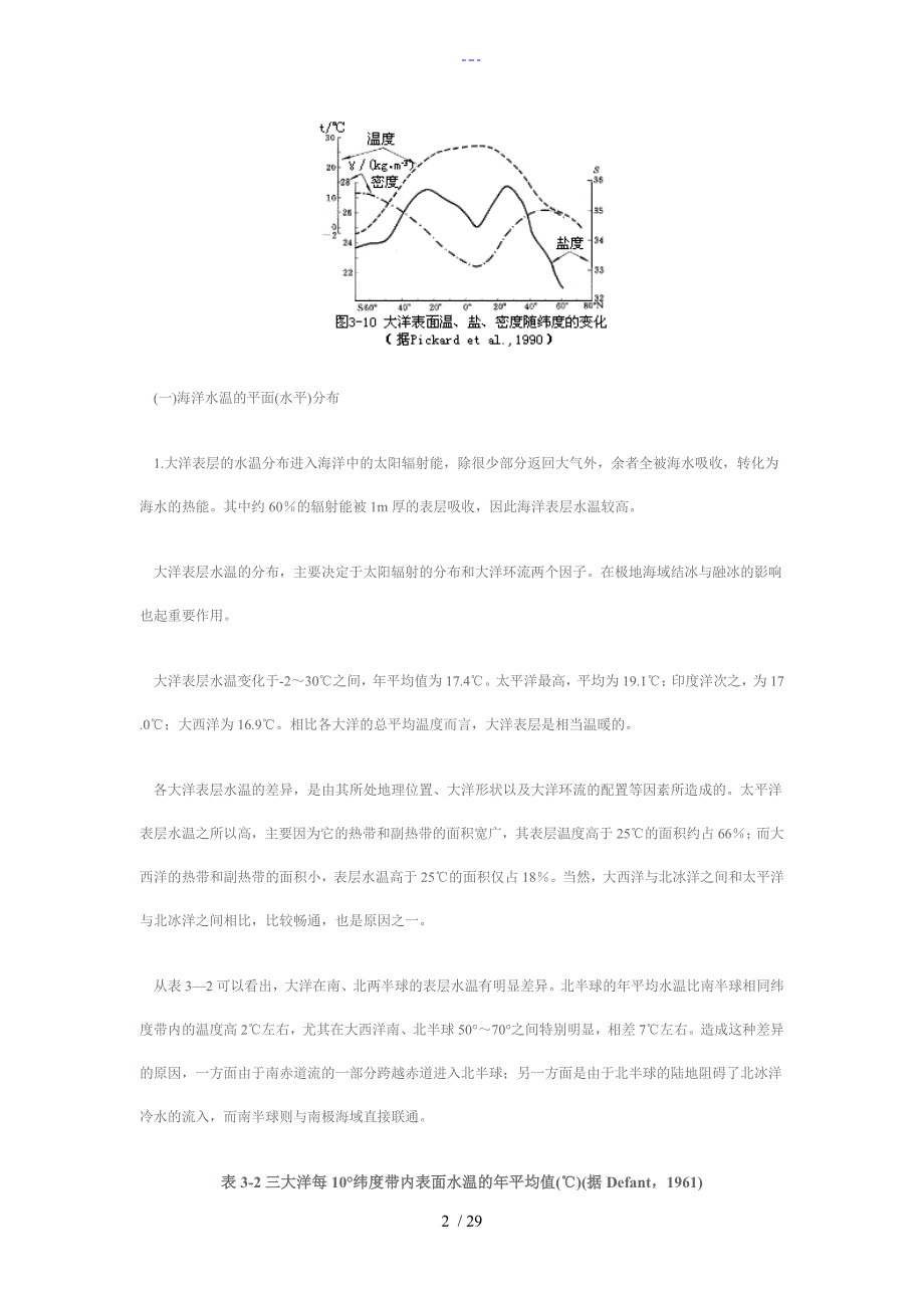 海洋温度盐度和密度的分布和变化_第2页