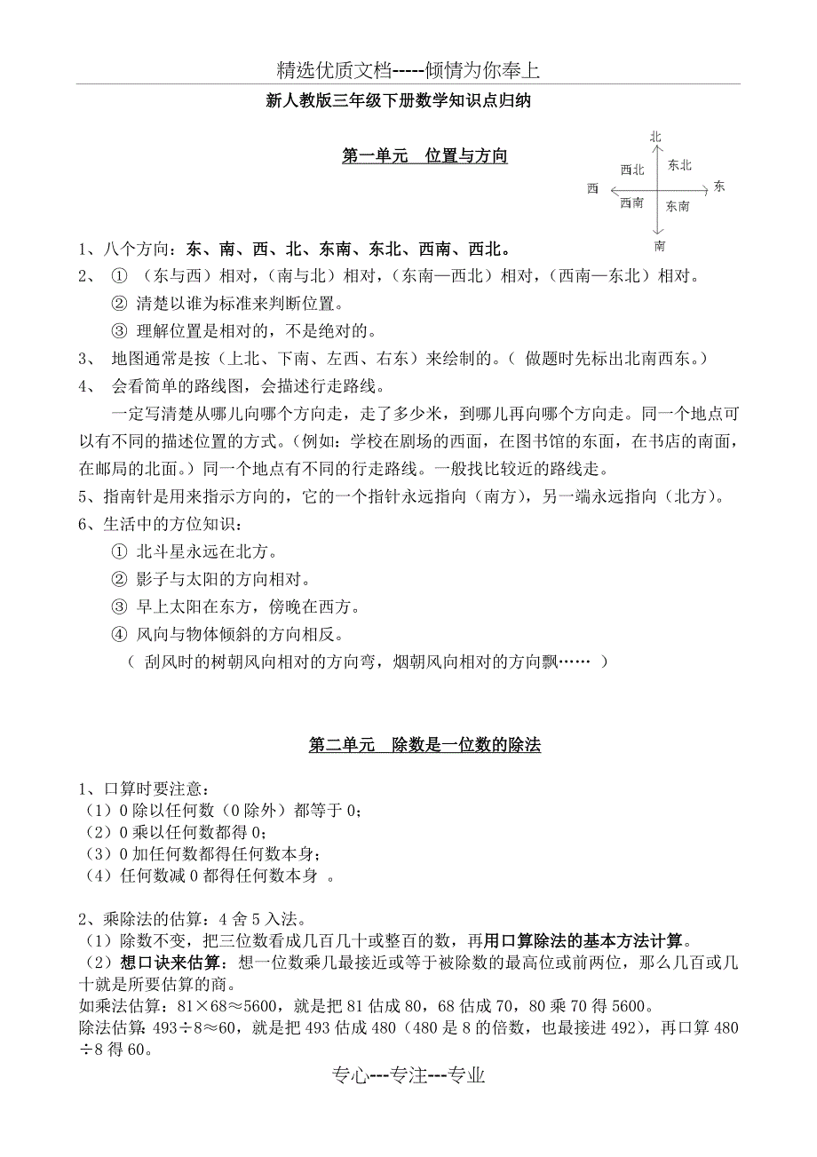 新人教版三年级下册数学知识点归纳总结(共7页)_第1页