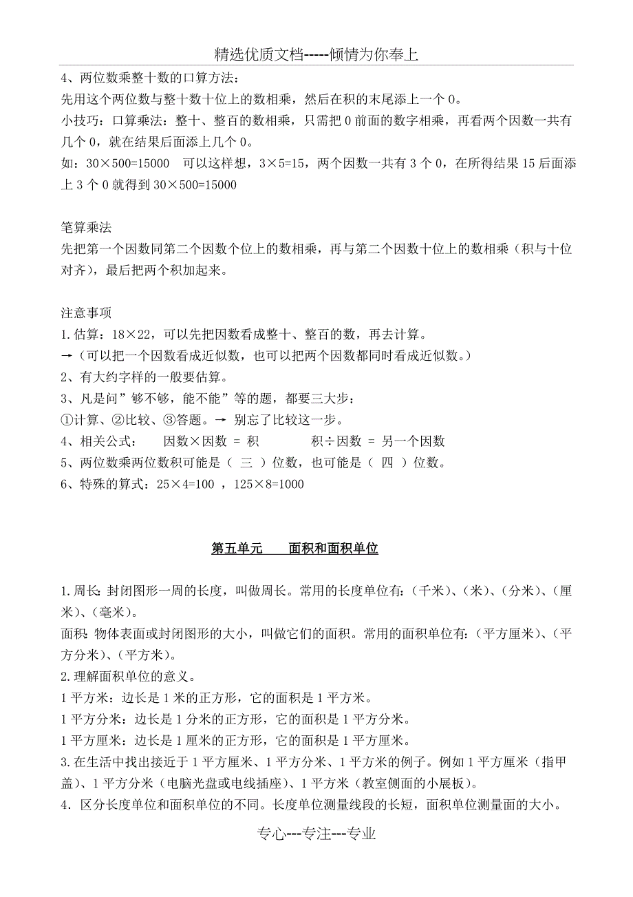 新人教版三年级下册数学知识点归纳总结(共7页)_第3页