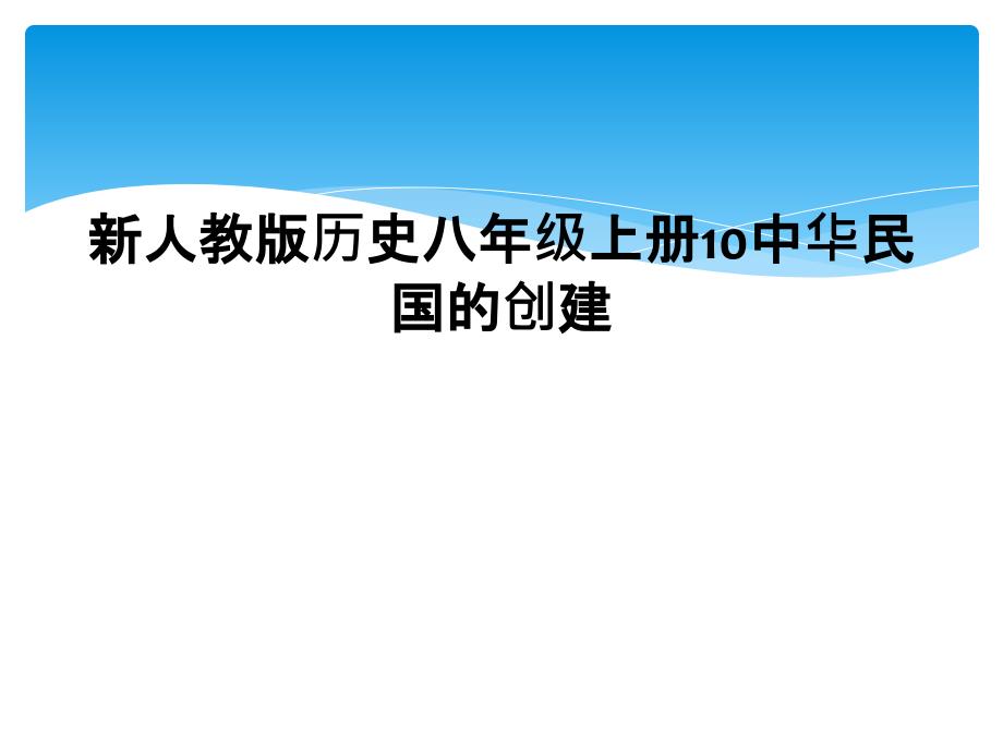 新人教版历史八年级上册10中华民国的创建_第1页