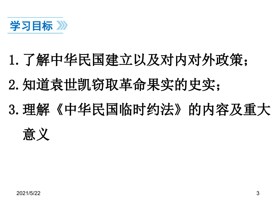 新人教版历史八年级上册10中华民国的创建_第3页