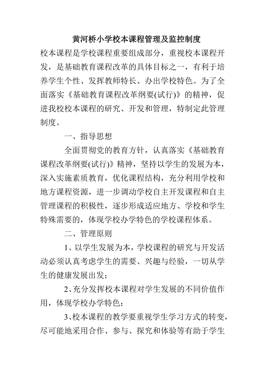 黄河桥小学校本课程管理及监控制度_第1页