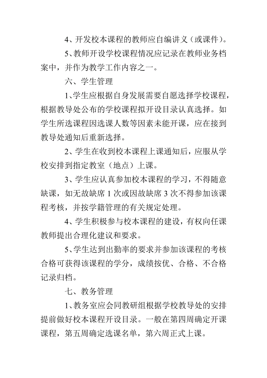 黄河桥小学校本课程管理及监控制度_第4页