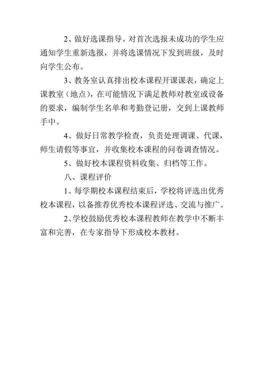 黄河桥小学校本课程管理及监控制度_第5页