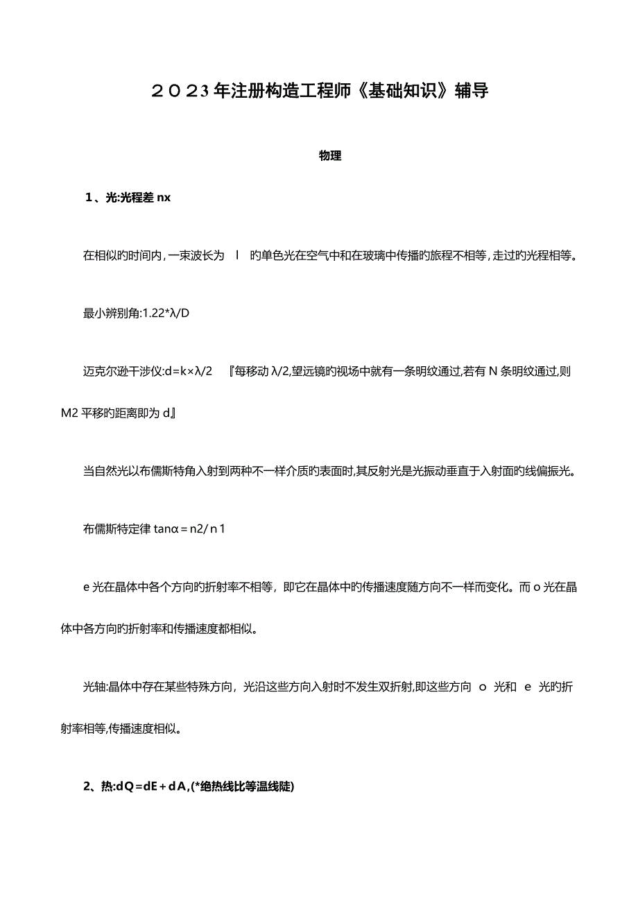 2023年注册结构工程师基础知识辅导详解_第1页