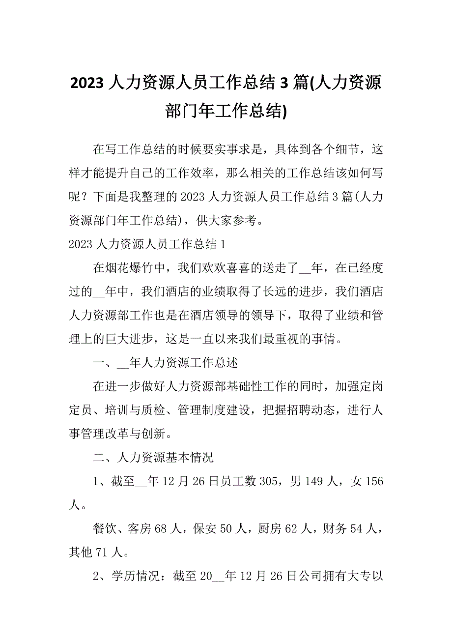 2023人力资源人员工作总结3篇(人力资源部门年工作总结)_第1页