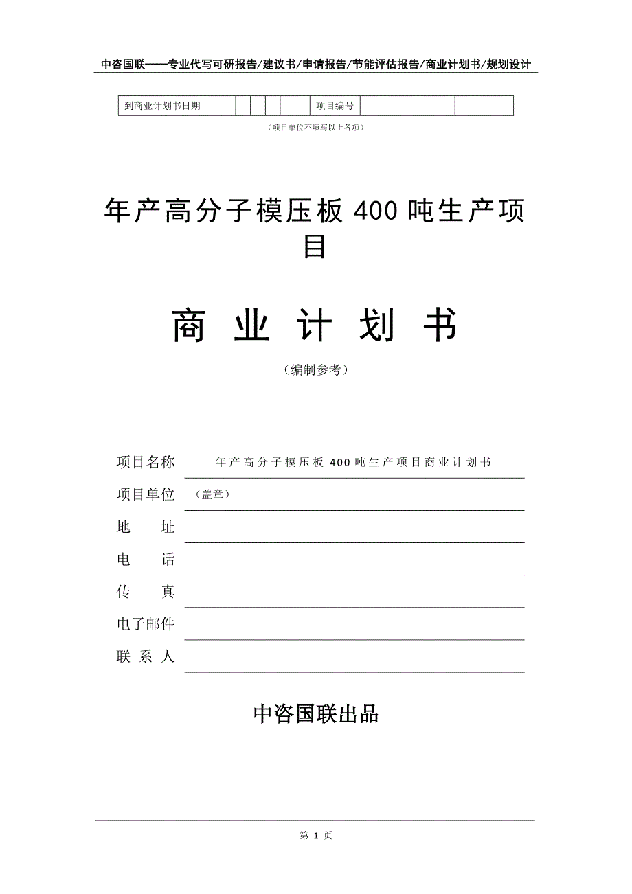 年产高分子模压板400吨生产项目商业计划书写作模板-招商融资_第2页