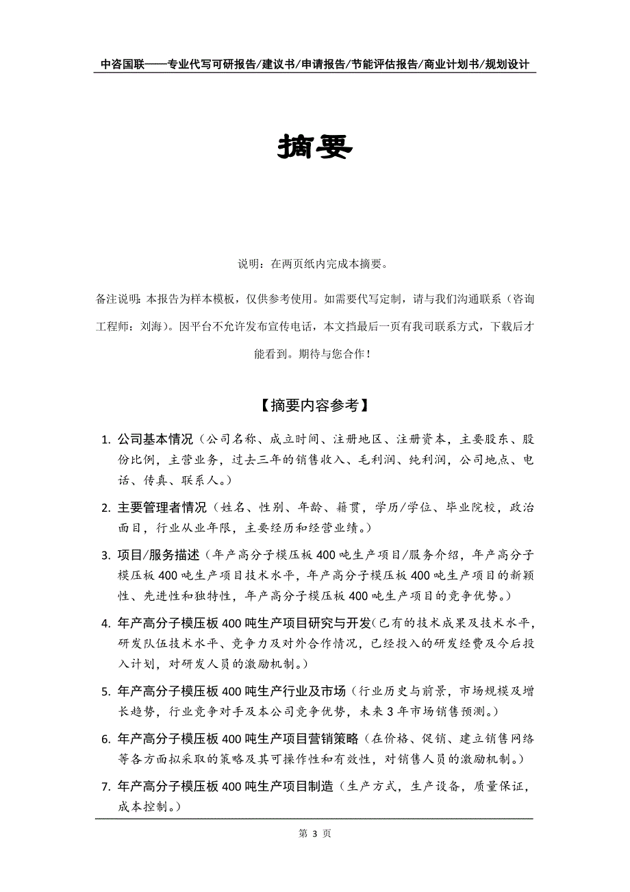 年产高分子模压板400吨生产项目商业计划书写作模板-招商融资_第4页