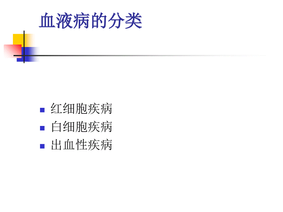 第八章血液及造血系统疾病用药_第3页