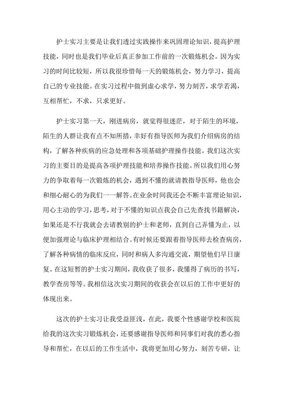 护士实习期工作总结7篇_第4页